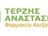 ΤΕΡΖΗΣ ΑΝΑΣΤΑΣΙΟΣ – ΦΑΡΜΑΚΕΙΑ – ΑΛΕΞΑΝΔΡΟΥΠΟΛΗ ΕΒΡΟΥ