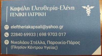 Dr. med ΚΑΨΑΛΗ ΕΛΕΥΘΕΡΙΑ – KAPSALI ELEFTHERIA – ΓΕΝΙΚΟΣ ΠΑΘΟΛΟΓΟΣ – ΠΑΡΟΣ ΚΥΚΛΑΔΕΣ