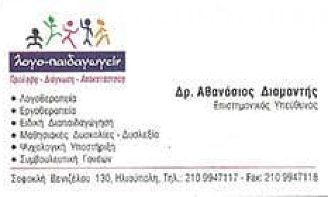 ΛΟΓΟ – ΠΑΙΔΑΓΩΓΕΙΝ – ΔΙΑΜΑΝΤΗΣ ΑΘΑΝΑΣΙΟΣ & ΣΙΑ Ε.Ε – ΛΟΓΟΘΕΡΑΠΕΙΑ – ΠΕΙΡΑΙΑΣ ΑΤΤΙΚΗ