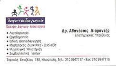 ΛΟΓΟ – ΠΑΙΔΑΓΩΓΕΙΝ – ΔΙΑΜΑΝΤΗΣ ΑΘΑΝΑΣΙΟΣ & ΣΙΑ Ε.Ε – ΛΟΓΟΘΕΡΑΠΕΙΑ – ΠΕΙΡΑΙΑΣ ΑΤΤΙΚΗ