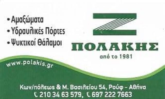 ΠΟΛΑΚΗΣ ΣΤΕΛΙΟΣ – ΑΜΑΞΩΜΑΤΑ – ΥΔΡΑΥΛΙΚΕΣ ΠΟΡΤΕΣ – ΑΘΗΝΑ ΡΟΥΦ ΑΤΤΙΚΗ
