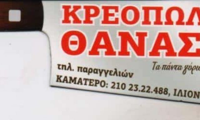 ΜΟΥΡΟΥΤΗΣ ΑΘΑΝΑΣΙΟΣ – ΘΑΝΑΣΗΣ ΚΡΕΟΠΩΛΕΙΟ – ΔΙΑΝΟΜΗ ΚΑΤ΄ ΟΙΚΟΝ ΚΑΜΑΤΕΡΟ ΑΤΤΙΚΗΣ
