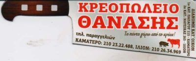 ΜΟΥΡΟΥΤΗΣ ΑΘΑΝΑΣΙΟΣ – ΘΑΝΑΣΗΣ ΚΡΕΟΠΩΛΕΙΟ – ΔΙΑΝΟΜΗ ΚΑΤ΄ ΟΙΚΟΝ ΚΑΜΑΤΕΡΟ ΑΤΤΙΚΗΣ