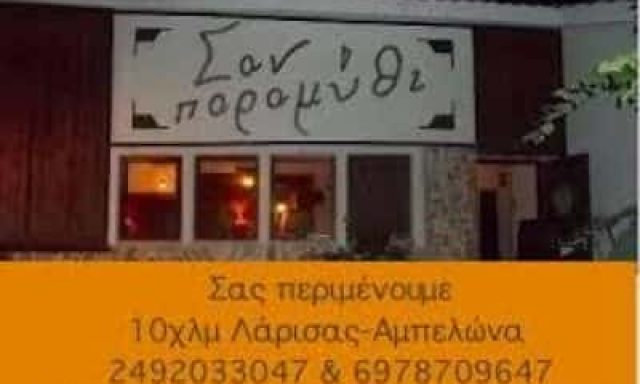ΠΑΠΠΑ ΠΑΡΑΣΚΕΥΗ – ΚΤΗΜΑ ΔΕΞΙΩΣΕΩΝ – ΕΣΤΙΑΤΟΡΙΟ – ΣΑΝ ΠΑΡΑΜΥΘΙ – ΑΜΠΕΛΩΝΑ ΛΑΡΙΣΑ