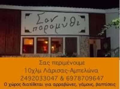 ΠΑΠΠΑ ΠΑΡΑΣΚΕΥΗ – ΚΤΗΜΑ ΔΕΞΙΩΣΕΩΝ – ΕΣΤΙΑΤΟΡΙΟ – ΣΑΝ ΠΑΡΑΜΥΘΙ – ΑΜΠΕΛΩΝΑ ΛΑΡΙΣΑ
