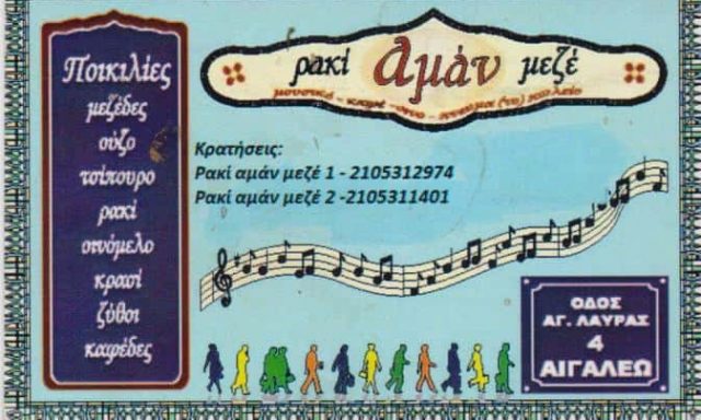ΤΙΡΤΙΡΑΚΗΣ ΑΝΤΩΝΙΟΣ – ΜΟΥΣΙΚΟ ΜΕΖΕΔΟΠΩΛΕΙΟ ΤΣΙΠΟΥΡΑΔΙΚΟ ΕΣΤΙΑΤΟΡΙΟ ΡΑΚΙ ΑΜΑΝ ΜΕΖΕ – ΑΙΓΑΛΕΩ ΑΤΤΙΚΗ