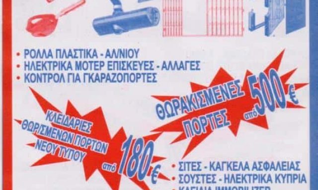 ΚΑΝΕΛΛΟΠΟΥΛΟΣ ΑΝΑΣΤΑΣΙΟΣ – ΚΛΕΙΔΑΡΑΣ ΚΛΕΙΔΙΑ ΑΣΦΑΛΕΙΑΣ – ΠΕΡΙΣΤΕΡΙ ΑΤΤΙΚΗ