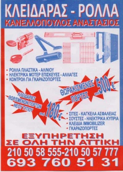ΚΑΝΕΛΛΟΠΟΥΛΟΣ ΑΝΑΣΤΑΣΙΟΣ – ΚΛΕΙΔΑΡΑΣ ΚΛΕΙΔΙΑ ΑΣΦΑΛΕΙΑΣ – ΠΕΡΙΣΤΕΡΙ ΑΤΤΙΚΗ