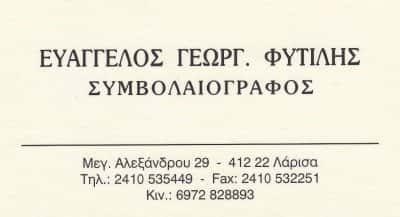 ΦΥΤΙΛΗΣ ΕΥΑΓΓΕΛΟΣ – ΣΥΜΒΟΛΑΙΟΓΡΑΦΟΣ – ΛΑΡΙΣΑ