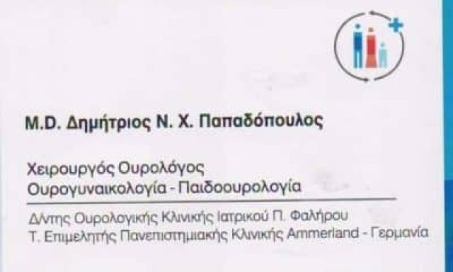 ΠΑΠΑΔΟΠΟΥΛΟΣ ΔΗΜΗΤΡΙΟΣ – ΟΥΡΟΛΟΓΟΣ-ΑΝΔΡΟΛΟΓΟΣ – ΠΑΛΑΙΟ ΦΑΛΗΡΟ ΑΤΤΙΚΗ