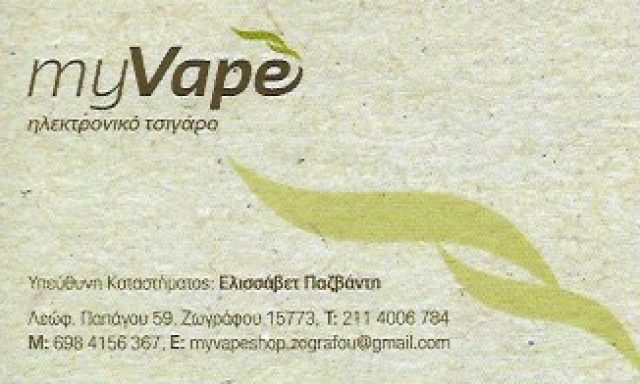 ΠΑΖΒΑΝΤΗ ΕΛΙΣΣΑΒΕΤ – MY VAPE – ΗΛΕΚΤΡΟΝΙΚΟ ΤΣΙΓΑΡΟ – ΖΩΓΡΑΦΟΥ ΑΤΤΙΚΗΣ