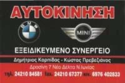 ΚΑΡΠΙΔΑΣ ΔΗΜΗΤΡΙΟΣ – ΕΞΕΙΔΙΚΕΥΜΕΝΟ ΣΥΝΕΡΓΕΙΟ BMW ΑΝΤΑΛΛΑΚΤΙΚΑ ΑΥΤΟΚΙΝΗΣΗ – ΝΕΑ ΙΩΝΙΑ ΒΟΛΟΣ ΜΑΓΝΗΣΙΑ