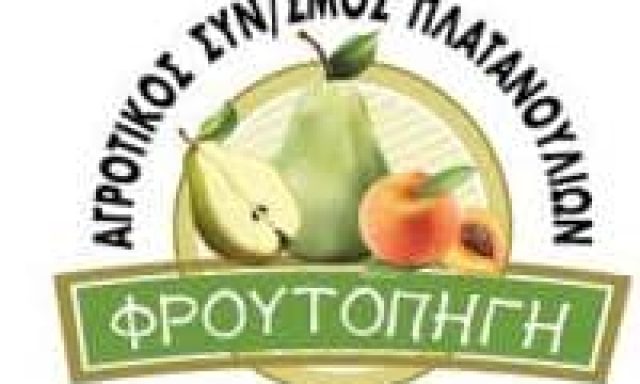 ΑΓΡΟΤΙΚΟΣ ΣΥΝΕΤΑΙΡΙΣΜΟΣ ΠΛΑΤΑΝΟΥΛΙΩΝ ΦΡΟΥΤΟΠΗΓΗ – ΕΜΠΟΡΙΟ ΦΡΟΥΤΩΝ – ΤΥΡΝΑΒΟΣ ΛΑΡΙΣΑ