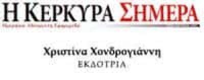 ΧΟΝΔΡΟΓΙΑΝΝΗ ΧΡΥΣΟΥΛΑ ΧΡΙΣΤΙΝΑ – ΤΟΠΙΚΗ ΕΦΗΜΕΡΙΔΑ Η ΚΕΡΚΥΡΑ ΣΗΜΕΡΑ – ΚΕΡΚΥΡΑ