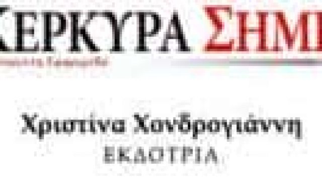 ΧΟΝΔΡΟΓΙΑΝΝΗ ΧΡΥΣΟΥΛΑ ΧΡΙΣΤΙΝΑ – ΤΟΠΙΚΗ ΕΦΗΜΕΡΙΔΑ Η ΚΕΡΚΥΡΑ ΣΗΜΕΡΑ – ΚΕΡΚΥΡΑ