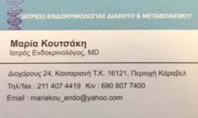 ΚΟΥΤΣΑΚΗ ΜΑΡΙΑ – ΕΝΔΟΚΡΙΝΟΛΟΓΟΣ ΕΝΔΟΚΡΙΝΟΛΟΓΙΚΟ ΙΑΤΡΕΙΟ – ΚΑΙΣΑΡΙΑΝΗ ΑΤΤΙΚΗ