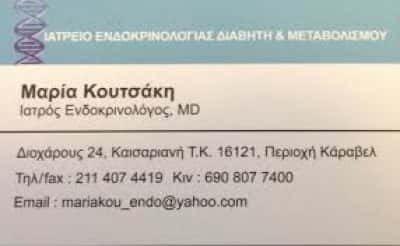ΚΟΥΤΣΑΚΗ ΜΑΡΙΑ – ΕΝΔΟΚΡΙΝΟΛΟΓΟΣ ΕΝΔΟΚΡΙΝΟΛΟΓΙΚΟ ΙΑΤΡΕΙΟ – ΚΑΙΣΑΡΙΑΝΗ ΑΤΤΙΚΗ