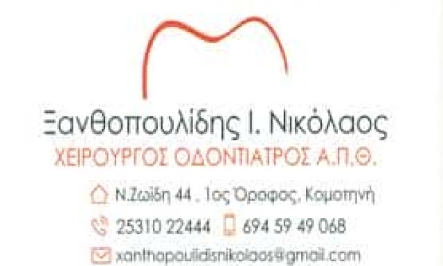 ΞΑΝΘΟΠΟΥΛΙΔΗΣ ΝΙΚΟΛΑΟΣ – ΟΔΟΝΤΙΑΤΡΟΣ – ΚΟΜΟΤΗΝΗ ΡΟΔΟΠΗ