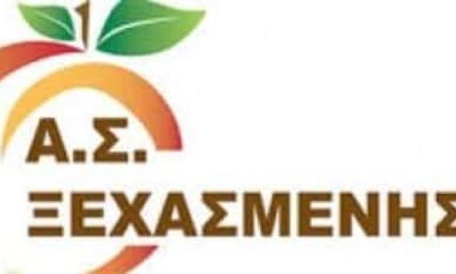 ΑΓΡΟΤΙΚΟΣ ΣΥΝΕΤΑΙΡΙΣΜΟΣ ΞΕΧΑΣΜΕΝΗΣ – ΞΕΧΑΣΜΕΝΗ ΒΕΡΟΙΑ ΗΜΑΘΙΑ