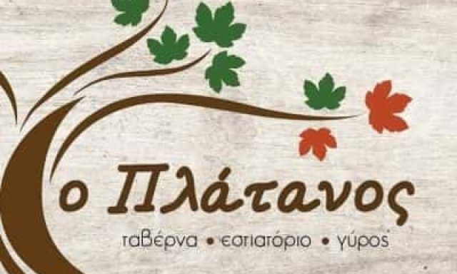 ΚΑΡΑΓΙΑΝΝΗ ΜΑΓΔΑΛΗΝΗ – ΤΑΒΕΡΝΑ ΕΣΤΙΑΤΟΡΙΟ Ο ΠΛΑΤΑΝΟΣ – ΑΡΝΑΙΑ ΧΑΛΚΙΔΙΚΗΣ