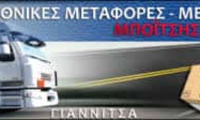 ΜΠΟΪΤΣΗΣ ΔΗΜΗΤΡΙΟΣ – ΜΕΤΑΦΟΡΙΚΗ ΕΤΑΙΡΕΙΑ ΔΙΕΘΝΕΙΣ ΜΕΤΑΦΟΡΕΣ – ΓΙΑΝΝΙΤΣΑ ΠΕΛΛΑΣ