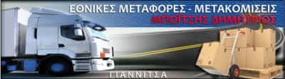 ΜΠΟΪΤΣΗΣ ΔΗΜΗΤΡΙΟΣ – ΜΕΤΑΦΟΡΙΚΗ ΕΤΑΙΡΕΙΑ ΔΙΕΘΝΕΙΣ ΜΕΤΑΦΟΡΕΣ – ΓΙΑΝΝΙΤΣΑ ΠΕΛΛΑΣ