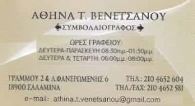 ΒΕΝΕΤΣΑΝΟΥ ΑΘΗΝΑ – ΣΥΜΒΟΛΑΙΟΓΡΑΦΟΣ – ΣΑΛΑΜΙΝΑ ΑΤΤΙΚΗ