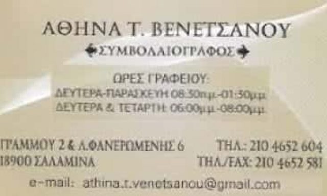 ΒΕΝΕΤΣΑΝΟΥ ΑΘΗΝΑ – ΣΥΜΒΟΛΑΙΟΓΡΑΦΟΣ – ΣΑΛΑΜΙΝΑ ΑΤΤΙΚΗ