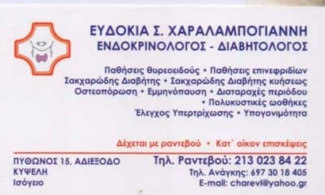 ΧΑΡΑΛΑΜΠΟΓΙΑΝΝΗ ΕΥΔΟΚΙΑ – ΕΝΔΟΚΡΙΝΟΛΟΓΟΣ ΕΝΔΟΚΡΙΝΟΛΟΓΙΚΟ ΙΑΤΡΕΙΟ ΚΥΨΕΛΗ ΑΤΤΙΚΗ
