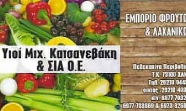ΥΙΟΙ ΜΙΧΑΗΛ ΚΑΤΣΑΝΕΒΑΚΗ ΚΑΙ ΣΙΑ ΟΕ – ΟΠΩΡΟΠΩΛΕΙΟ ΦΡΟΥΤΑ ΛΑΧΑΝΙΚΑ – ΧΑΝΙΑ