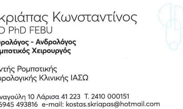 ΣΚΡΙΑΠΑΣ ΚΩΝΣΤΑΝΤΙΝΟΣ – ΧΕΙΡΟΥΡΓΟΣ ΟΥΡΟΛΟΓΟΣ – ΛΑΡΙΣΑ