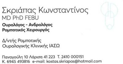 ΣΚΡΙΑΠΑΣ ΚΩΝΣΤΑΝΤΙΝΟΣ – ΧΕΙΡΟΥΡΓΟΣ ΟΥΡΟΛΟΓΟΣ – ΛΑΡΙΣΑ