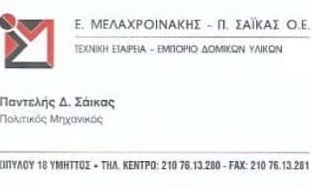 ΜΕΛΑΧΡΟΙΝΑΚΗΣ Ε. – ΣΑΪΚΑΣ Π. – ΤΕΧΝΙΚΟ ΓΡΑΦΕΙΟ ΥΜΗΤΤΟΣ ΑΤΤΙΚΗ