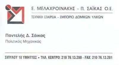 ΜΕΛΑΧΡΟΙΝΑΚΗΣ Ε. – ΣΑΪΚΑΣ Π. – ΤΕΧΝΙΚΟ ΓΡΑΦΕΙΟ ΥΜΗΤΤΟΣ ΑΤΤΙΚΗ