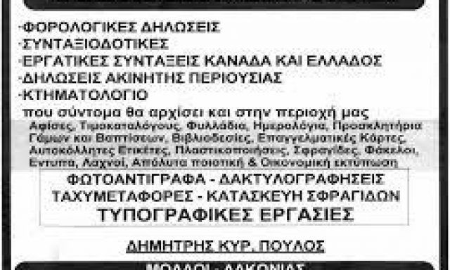 ΠΟΥΛΟΣ ΔΗΜΗΤΡΙΟΣ – ΓΡΑΦΕΙΟ ΔΙΕΚΠΕΡΑΙΩΣΗΣ – ΜΟΛΑΟΙ ΛΑΚΩΝΙΑΣ