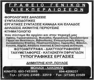 ΠΟΥΛΟΣ ΔΗΜΗΤΡΙΟΣ – ΓΡΑΦΕΙΟ ΔΙΕΚΠΕΡΑΙΩΣΗΣ – ΜΟΛΑΟΙ ΛΑΚΩΝΙΑΣ
