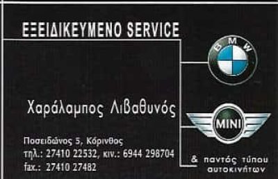 ΛΙΒΑΘΥΝΟΣ ΧΑΡΑΛΑΜΠΟΣ – ΕΞΕΙΔΙΚΕΥΜΕΝΟ ΣΥΝΕΡΓΕΙΟ ΑΥΤΟΚΙΝΗΤΩΝ – MINI COOPER – ΚΟΡΙΝΘΟΣ