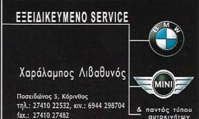 ΛΙΒΑΘΥΝΟΣ ΧΑΡΑΛΑΜΠΟΣ – ΕΞΕΙΔΙΚΕΥΜΕΝΟ ΣΥΝΕΡΓΕΙΟ ΑΥΤΟΚΙΝΗΤΩΝ – MINI COOPER – ΚΟΡΙΝΘΟΣ