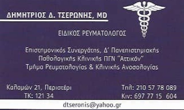 ΤΣΕΡΩΝΗΣ ΔΗΜΗΤΡΙΟΣ – ΡΕΥΜΑΤΟΛΟΓΟΣ – ΠΕΡΙΣΤΕΡΙ ATTIKH