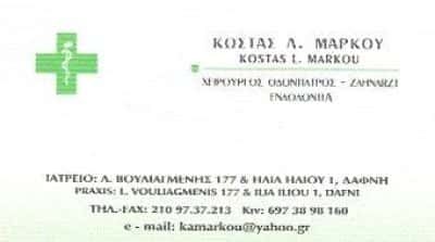 ΜΑΡΚΟΥ ΚΩΝΣΤΑΝΤΙΝΟΣ – ΧΕΙΡΟΥΡΓΟΣ ΟΔΟΝΤΙΑΤΡΟΣ – ΔΑΦΝΗ ΑΤΤΙΚΗ