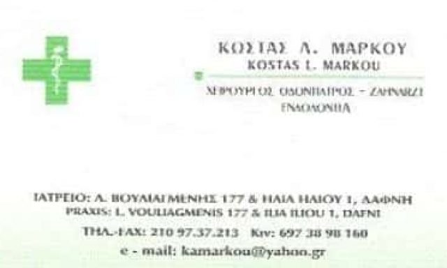 ΜΑΡΚΟΥ ΚΩΝΣΤΑΝΤΙΝΟΣ – ΧΕΙΡΟΥΡΓΟΣ ΟΔΟΝΤΙΑΤΡΟΣ – ΔΑΦΝΗ ΑΤΤΙΚΗ