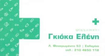 ΓΚΙΟΚΑ ΕΛΕΝΗ – ΦΑΡΜΑΚΕΙΟ – ΣΑΛΑΜΙΝΑ ΑΤΤΙΚΗ
