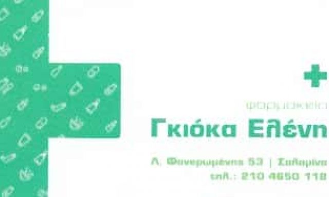 ΓΚΙΟΚΑ ΕΛΕΝΗ – ΦΑΡΜΑΚΕΙΟ – ΣΑΛΑΜΙΝΑ ΑΤΤΙΚΗ