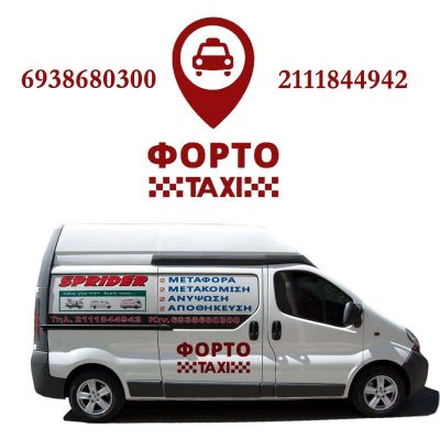ΘΕΜΕΛΗΣ ΧΡΗΣΤΟΣ – SPRIDER ΜΕΤΑΦΟΡΙΚΗ – ΜΕΤΑΦΟΡΙΚΗ ΕΤΑΙΡΕΙΑ ΑΓΙΟΣ ΔΗΜΗΤΡΙΟΣ ΑΤΤΙΚΗΣ