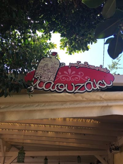 ΓΙΑ ΟΥΖΑΚΙ – YAOUZAKI – ΚΟΝΤΟΥ ΑΡΓΥΡΩ – ΕΣΤΙΑΤΟΡΙΟ ΤΑΒΕΡΝΑ – ΒΟΛΙΣΣΟΣ ΧΙΟΥ
