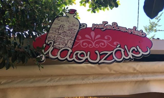 ΓΙΑ ΟΥΖΑΚΙ – YAOUZAKI – ΚΟΝΤΟΥ ΑΡΓΥΡΩ – ΕΣΤΙΑΤΟΡΙΟ ΤΑΒΕΡΝΑ – ΒΟΛΙΣΣΟΣ ΧΙΟΥ