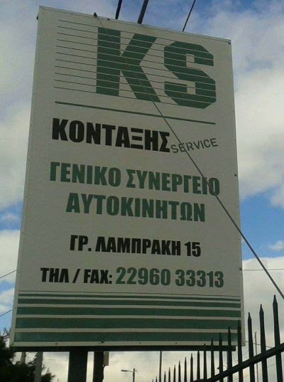 ΚΟΝΤΑΞΗΣ ΙΩΑΝΝΗΣ ΚΟΝΤΑΞΗΣ ΦΩΤΙΟΣ ΟΕ – ΚΟΝΤΑΞΗΣ SERVICE – ΣΥΝΕΡΓΕΙΟ ΑΥΤΟΚΙΝΗΤΩΝ – ΝΕΑ ΠΕΡΑΜΟΣ ΑΤΤΙΚΗΣ