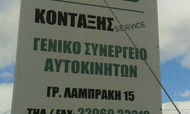 ΚΟΝΤΑΞΗΣ ΙΩΑΝΝΗΣ ΚΟΝΤΑΞΗΣ ΦΩΤΙΟΣ ΟΕ – ΚΟΝΤΑΞΗΣ SERVICE – ΣΥΝΕΡΓΕΙΟ ΑΥΤΟΚΙΝΗΤΩΝ – ΝΕΑ ΠΕΡΑΜΟΣ ΑΤΤΙΚΗΣ
