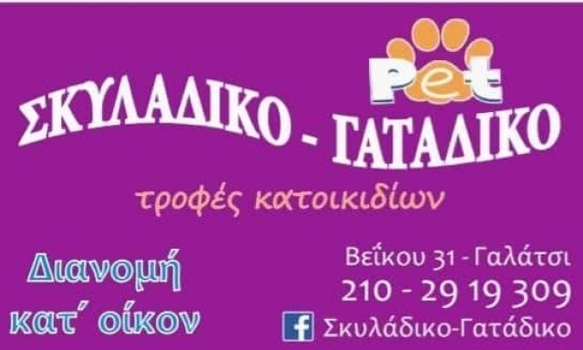 ΚΑΛΑΙΤΖΗ ΜΑΡΙΑ – ΣΚΥΛΑΔΙΚΟ-ΓΑΤΑΔΙΚΟ – PET SHOP-ΤΡΟΦΕΣ-ΑΞΕΣΟΥΑΡ  ΓΑΛΑΤΣΙ ΑΤΤΙΚΗΣ