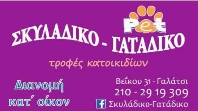ΚΑΛΑΙΤΖΗ ΜΑΡΙΑ – ΣΚΥΛΑΔΙΚΟ-ΓΑΤΑΔΙΚΟ – PET SHOP-ΤΡΟΦΕΣ-ΑΞΕΣΟΥΑΡ  ΓΑΛΑΤΣΙ ΑΤΤΙΚΗΣ